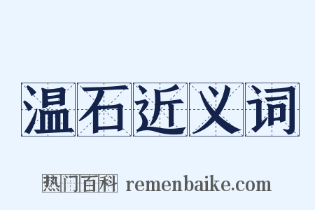 温石近义词是什么意思的图片